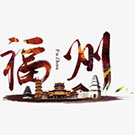 福州長(zhǎng)樂垃圾中轉(zhuǎn)站